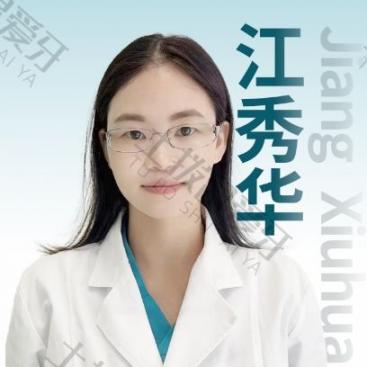 江秀华