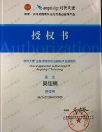 荣誉资质-时代天使隐形正畸认证医师