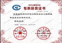 荣誉资质-中华口腔医学会种植专业委员会会员