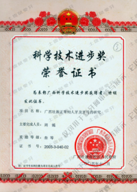 荣誉资质-科学技术进步奖