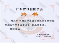 荣誉资质-广东省口腔医学会正畸专业委员会副主任委员聘书 