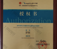 荣誉资质-时代天使临床授权书