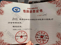 荣誉资质-中华口腔医学会专科会员证书 