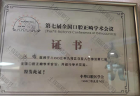 荣誉资质-全国口腔正畸学术会议