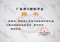 荣誉资质-广东首口腔医学会第三届口腔正畸学专业委员会青年委员 