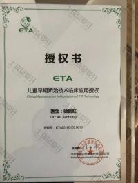 荣誉资质-ETA儿童早期矫治证书