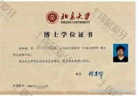 荣誉资质-北京大学博士学位证书