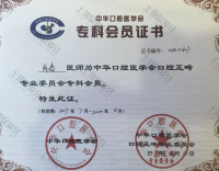 荣誉资质-中华口腔医学会口腔正畸专业委员会证书