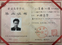 荣誉资质-本科学历证书