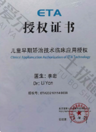荣誉资质-儿童早期矫正授权证书