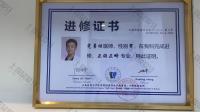 荣誉资质-进修证书