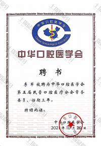 荣誉资质-中华口腔医学会聘书
