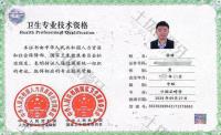 荣誉资质-中级卫生技术资格证书