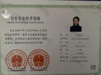 荣誉资质-卫生专业技术资格证书