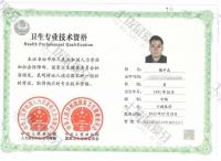 荣誉资质-中级卫生专业技术资格证书