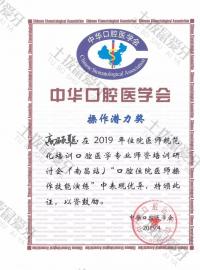 荣誉资质-中华口腔医学会证书