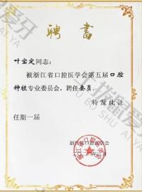 荣誉资质-浙江省口腔医学会口腔种植专业委员会委员聘书