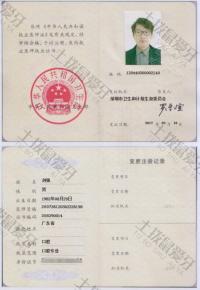 荣誉资质-医师执业资格证书