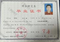 荣誉资质-博士毕业证书