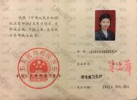 荣誉资质-执业证书