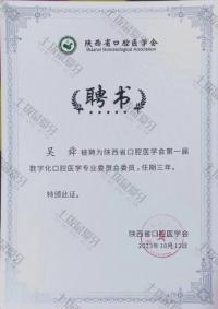 荣誉资质-陕西省口腔医学会