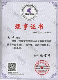 荣誉资质-中国整形美容协会证书