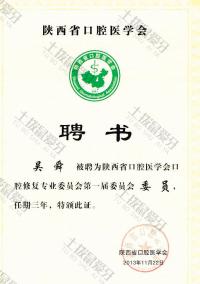 荣誉资质-陕西省口腔医学会