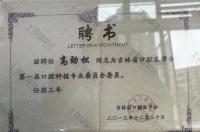 荣誉资质-吉林省口腔医学会口腔种植专业委员会委员