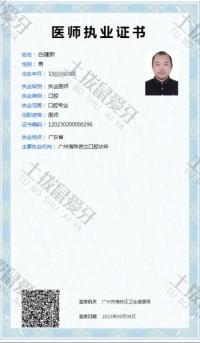 荣誉资质-医师执业证书