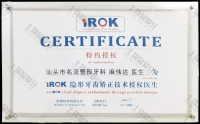 荣誉资质-iROK隐形矫治认证医师