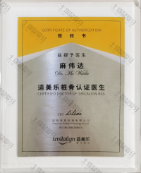 荣誉资质-适美乐根骨系统认证医师