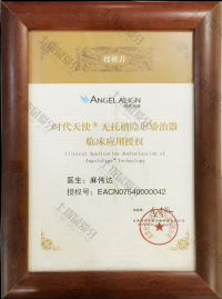 荣誉资质-时代天使授权证书