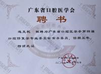 荣誉资质-广东省口腔医学会口腔修复专业学专委会常务委员