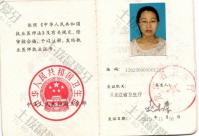 荣誉资质-医师执业资格证