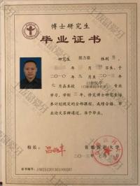 荣誉资质-博士毕业证书