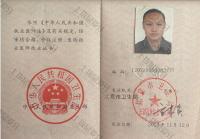 荣誉资质-执业证书