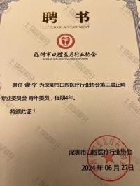 荣誉资质-深圳市口腔医疗行业协会第二届正畸专业委员会青年委员 