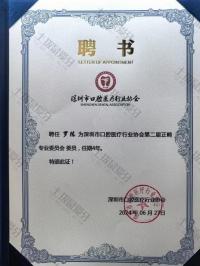 荣誉资质-深圳市口腔医疗行业协会正畸委员会委员聘书