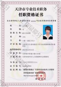 荣誉资质-副主任医师证书