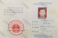 荣誉资质-医师资格证书