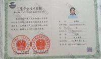 荣誉资质-卫生技术资格证书