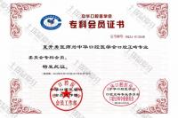 荣誉资质-中华口腔正畸专业委员会会员