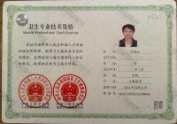 荣誉资质-卫生专业技术资格