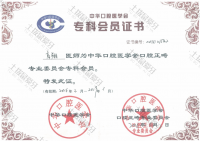 荣誉资质-中华口腔医学会正畸专委会会员证书