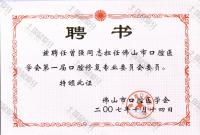 荣誉资质-市口腔协会任命书
