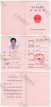 荣誉资质-职称证书