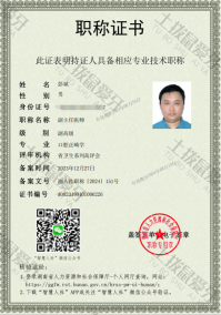 荣誉资质-职称证书