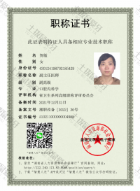 荣誉资质-职称证书
