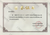 荣誉资质-天津市口腔医学会第四届正畸专业委员会委员 