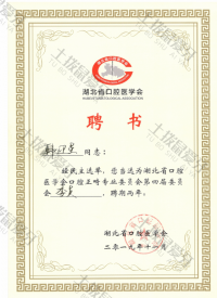 荣誉资质-湖北省口腔医学会正畸专委会第四届委员 